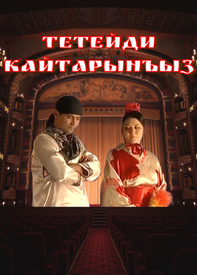 Тетейди кайтарынъыз