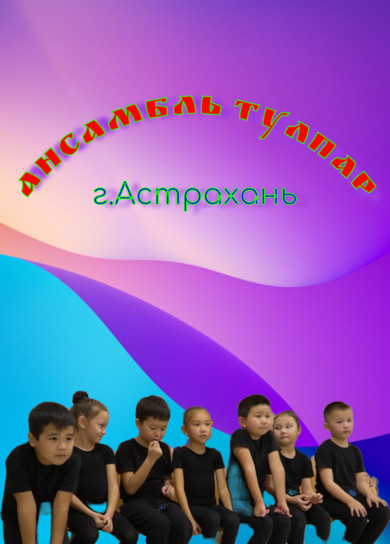 Ансамбль Тулпар, г. Астрахань