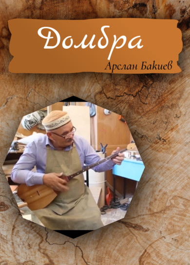 Домбра. Арслан Бакиев