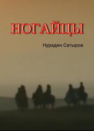 Ногайцы. Нурадин Сатыров