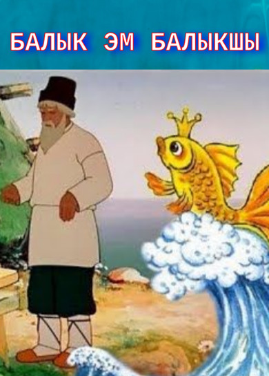 Балык эм балыкшы
