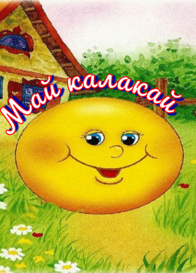 Май калакай