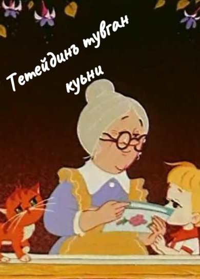 Тетейдинъ тувган куьни