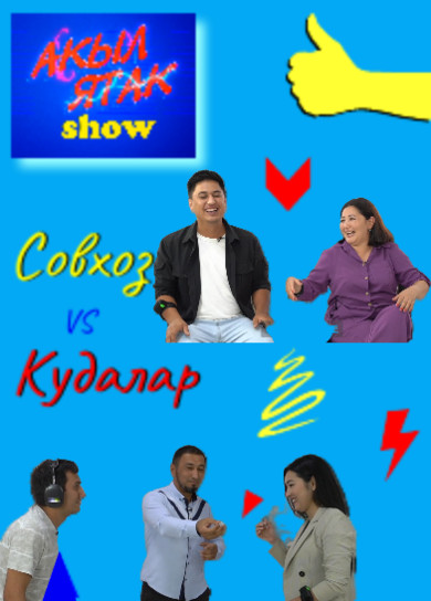 Акыл ятак show. Совхоз vs Кудалар