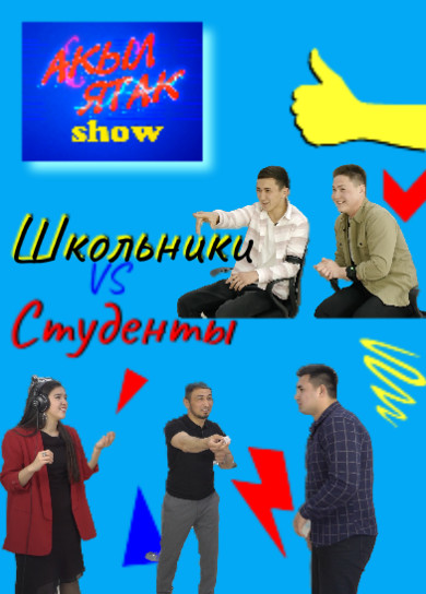 Акыл ятак show. Студенты  vs Школьники