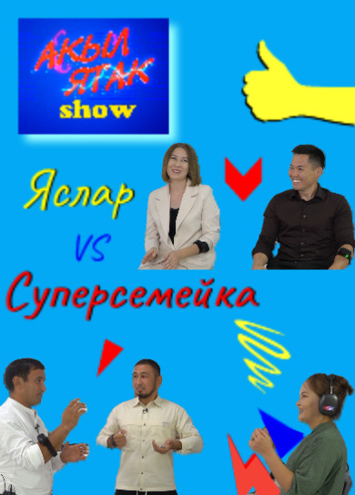 Акыл ятак show. Суперсемейка vs Яслар