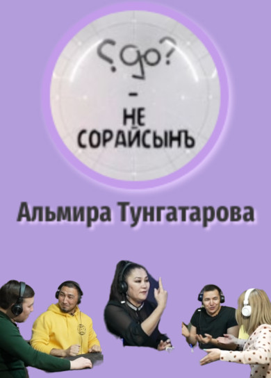 Не сорайсынъ? Альмира Тунгатарова