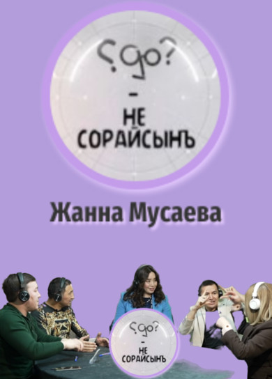 Не сорайсынъ? Жанна Мусаева