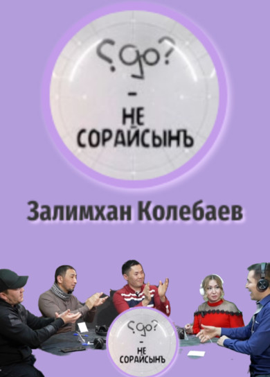 Не сорайсынъ? Залимхан Колебаев