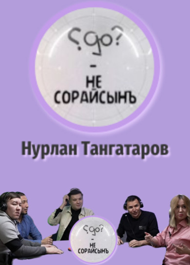 Не сорайсынъ? Нурлан Тангатаров