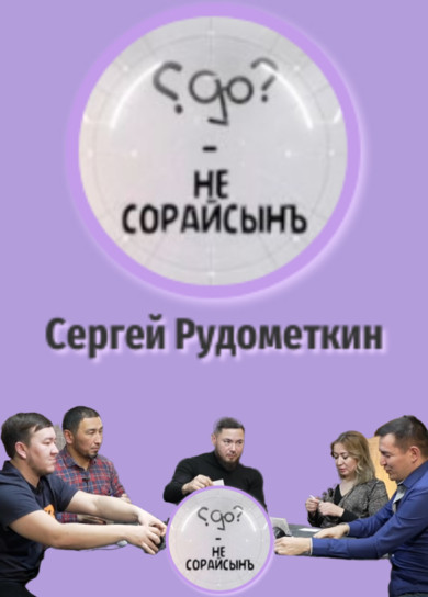 Не сорайсынъ? Сергей Рудометкин