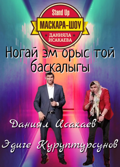 Маскара-шоу. Даниял эм Эдиге. Ногай эм орыс той баскалыгы