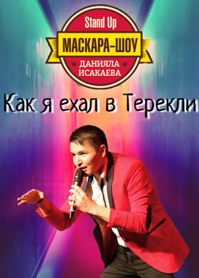 Маскара-шоу. Как я ехал в Терекли