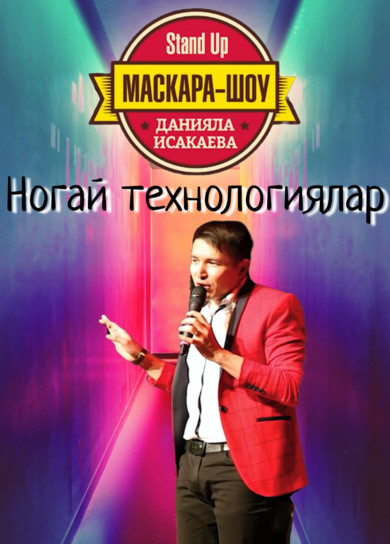 Маскара-шоу. Ногай технологиялар