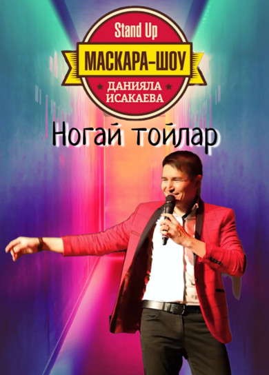 Маскара-шоу. Ногай тойлар