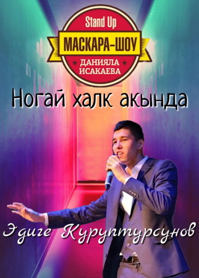 Маскара-шоу. Эдиге Куруптурсунов. Ногай халк акында