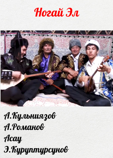 А.Кульниязов, А.Романов, Асау, Э.Куруптурсунов. Ногай Эл