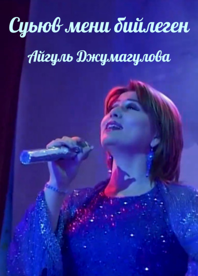 Айгуль Джумагулова. Суьюв мени бийлеген