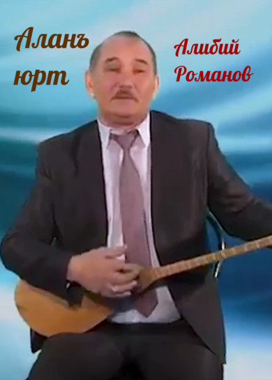 Алибий Романов. Аланъ юрт