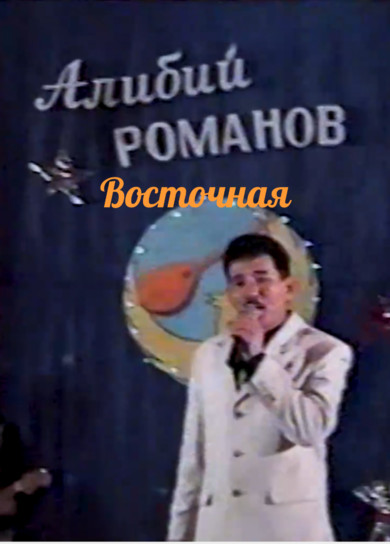 Алибий Романов. Восточная