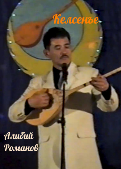 Алибий Романов. Келсенъе