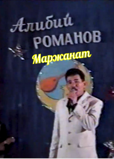 Алибий Романов. Маржанат