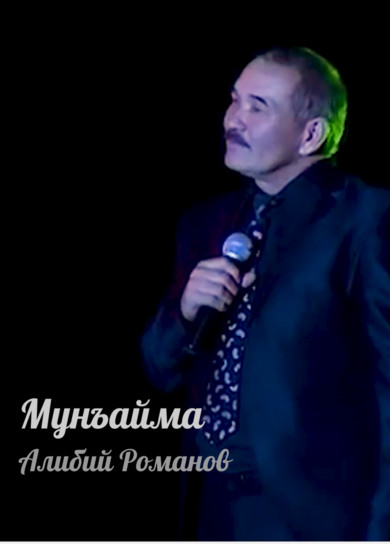 Алибий Романов. Мунъайма