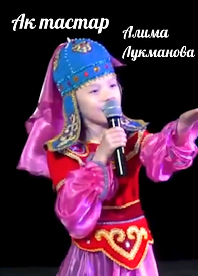 Алима Лукманова. Ак тастар