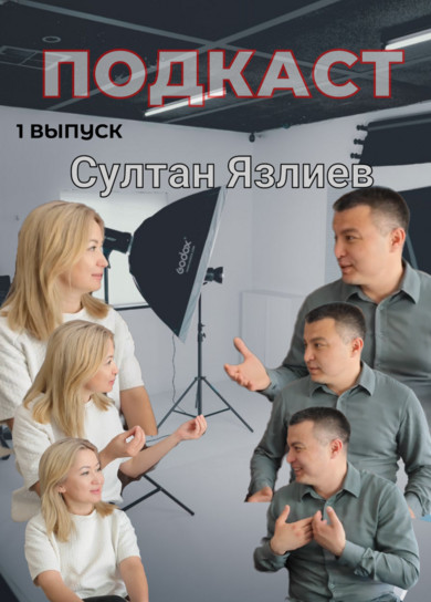 Подкаст. 1 выпуск. Султан Язлиев