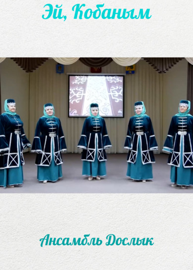 Ансамбль Дослык. Эй, Кобаным