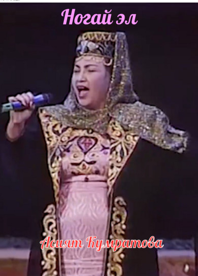 Асият Кумратова. Ногай эл