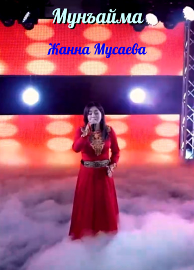 Жанна Мусаева. Мунъайма (клип)