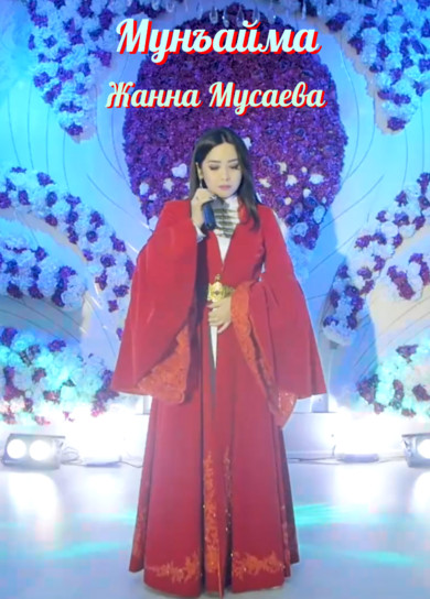 Жанна Мусаева. Мунъайма
