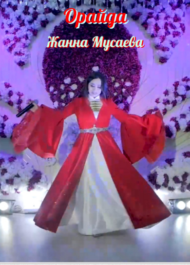 Жанна Мусаева. Орайда