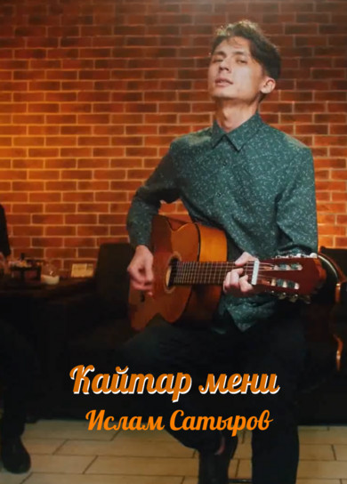 Ислам Сатыров. Кайтар мени (трио)