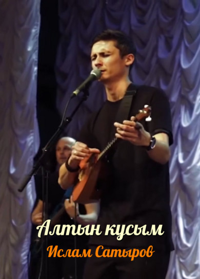 Ислам Сатыров. Алтын кусым