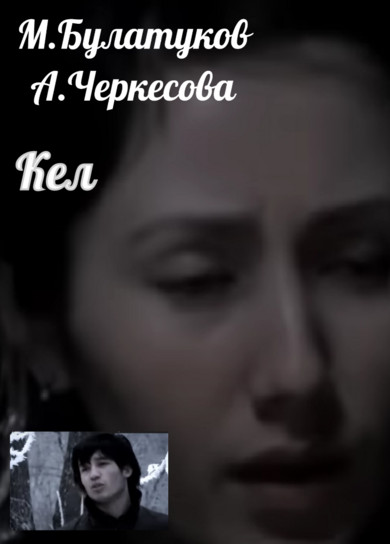 М.Булатуков, А.Черкесова. Кел