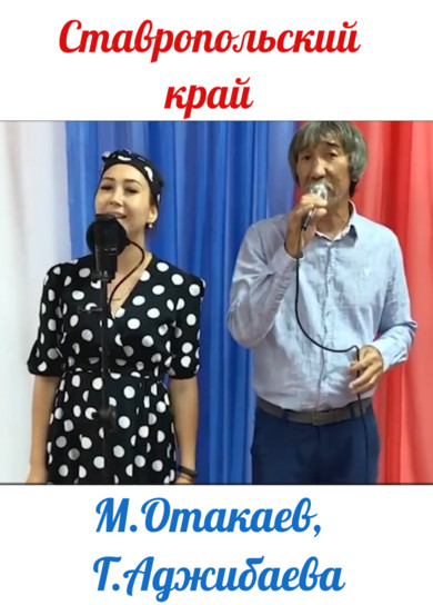 М.Отакаев, Г.Аджибаева. Ставропольский край