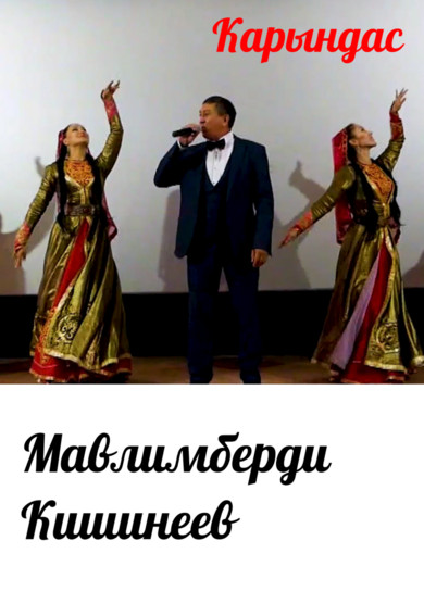Мавлимберди Кишинеев. Карындас