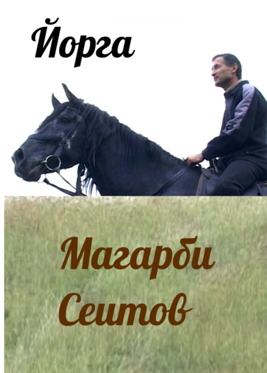 Магарби Сеитов. Йорга