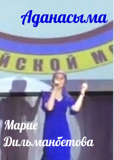 Марие Дильманбетова. Аданасыма