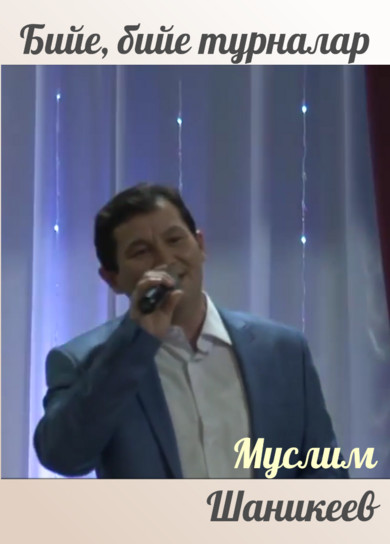Муслим Шаникеев. Бийе,бийе турналар