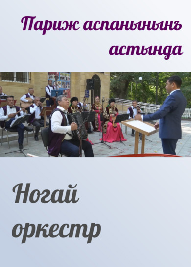 Ногай оркестр. Париж аспанынынъ астында