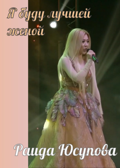 Раида Юсупова. Я буду лучшей женой