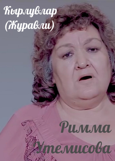 Римма Утемисова. Кырлувлар (Журавли)