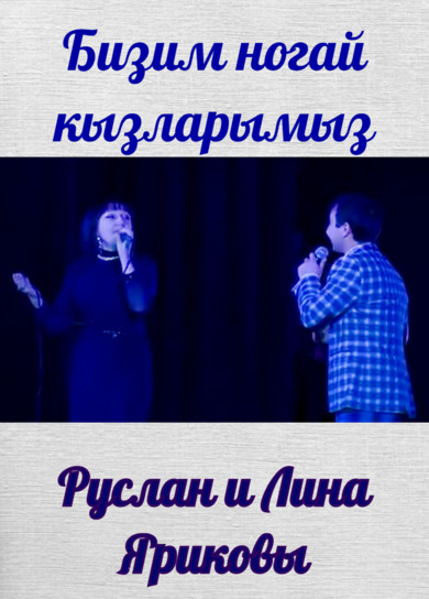 Руслан и Лина Яриковы. Бизим ногай кызларымыз