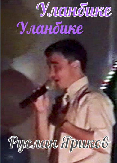 Руслан Яриков. Уланбике