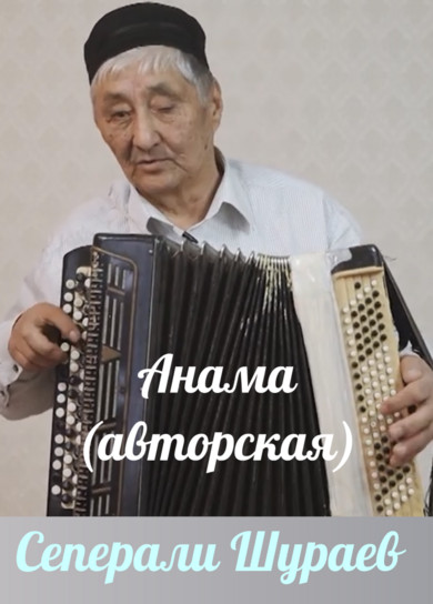 Сеперали Шураев. Анама (авторская)