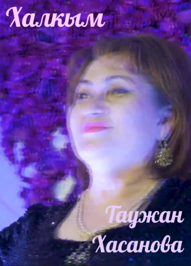 Таужан Хасанова. Халкым