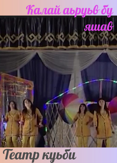 Театр куьби. Калай аьруьв бу яшав